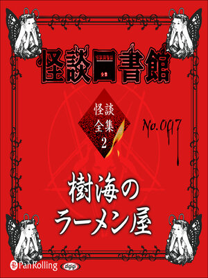 cover image of 怪談図書館・怪談全集2 No.007 樹海のラーメン屋